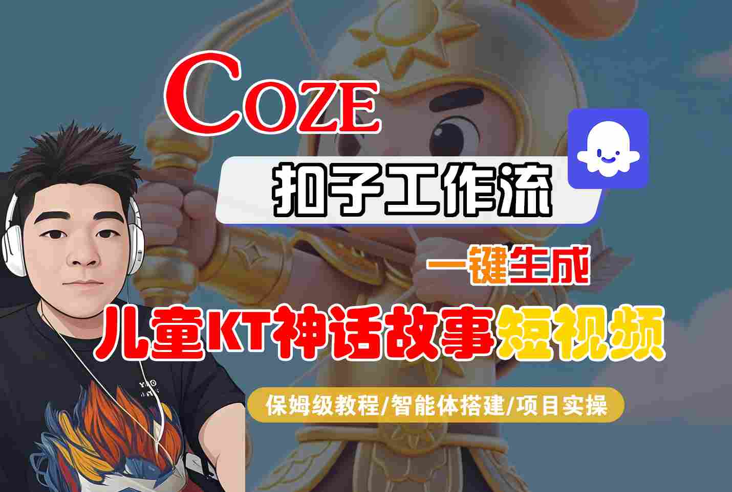Coze扣子智能体工作流一键生成“儿童卡通神话故事“短视频，全流程保姆级教学-吾爱创业网