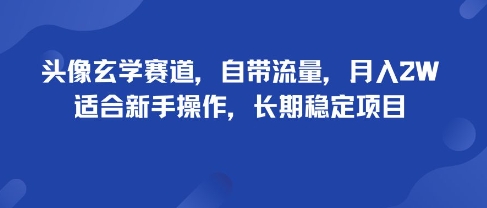 头像玄学赛道，自带流量，月入2W，适合新手操作，长期稳定项目-吾爱创业网
