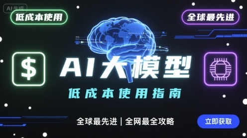 如何低成本使用全球最先进AI大模型，全网最全指南-吾爱创业网