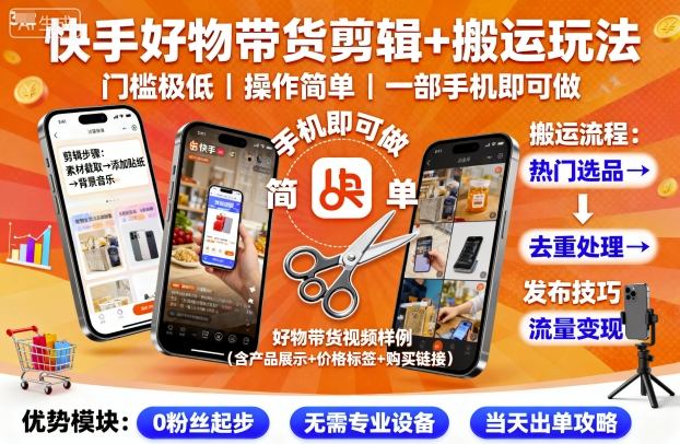 快手好物带货剪辑+搬运玩法，门槛极低，操作简单，一部手机即可玩做-吾爱创业网
