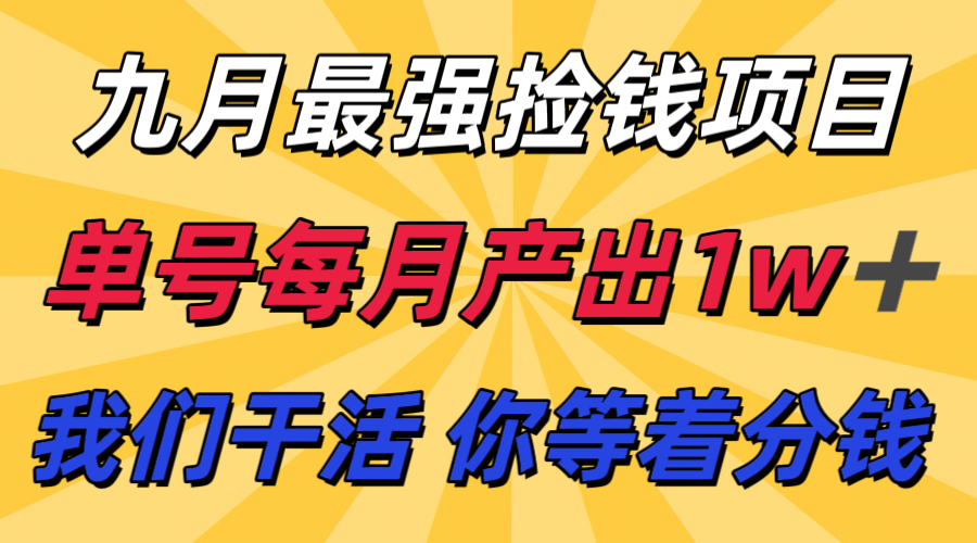 九月最强捡钱项目！ 支付宝分成代运营，我们干活，你分钱！单号月产1w+-吾爱创业网