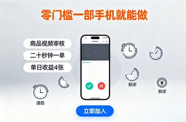 零门槛一部手机就能做，商品视频审核，通勤躺家碎片时间都能做，二十秒钟一单，单日收益4张【揭秘】-吾爱创业网