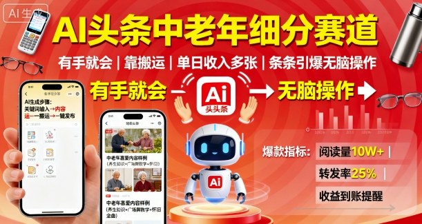 AI头条中老年细分赛道，有手就会靠搬运，单日收入多张，条条引爆无脑操作-吾爱创业网