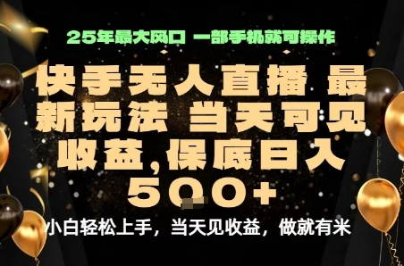 变现最快的项目，当天出收益，一部手机，保底日入5张【揭秘】-吾爱创业网