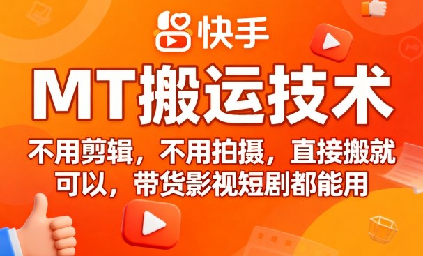 9月快手MT搬运技术，不用剪辑，不用拍摄，直接搬就可以，带货影视短剧都能用-吾爱创业网