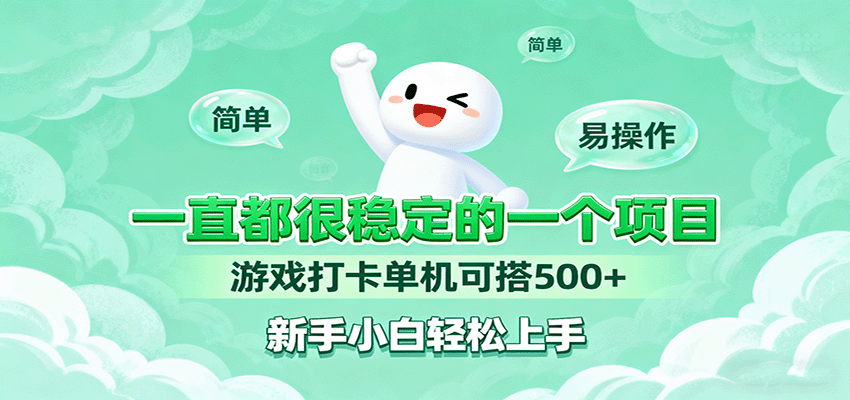 一直都很稳定的一个项目游戏打卡单机可搭500+，新手小白轻松上手-吾爱创业网