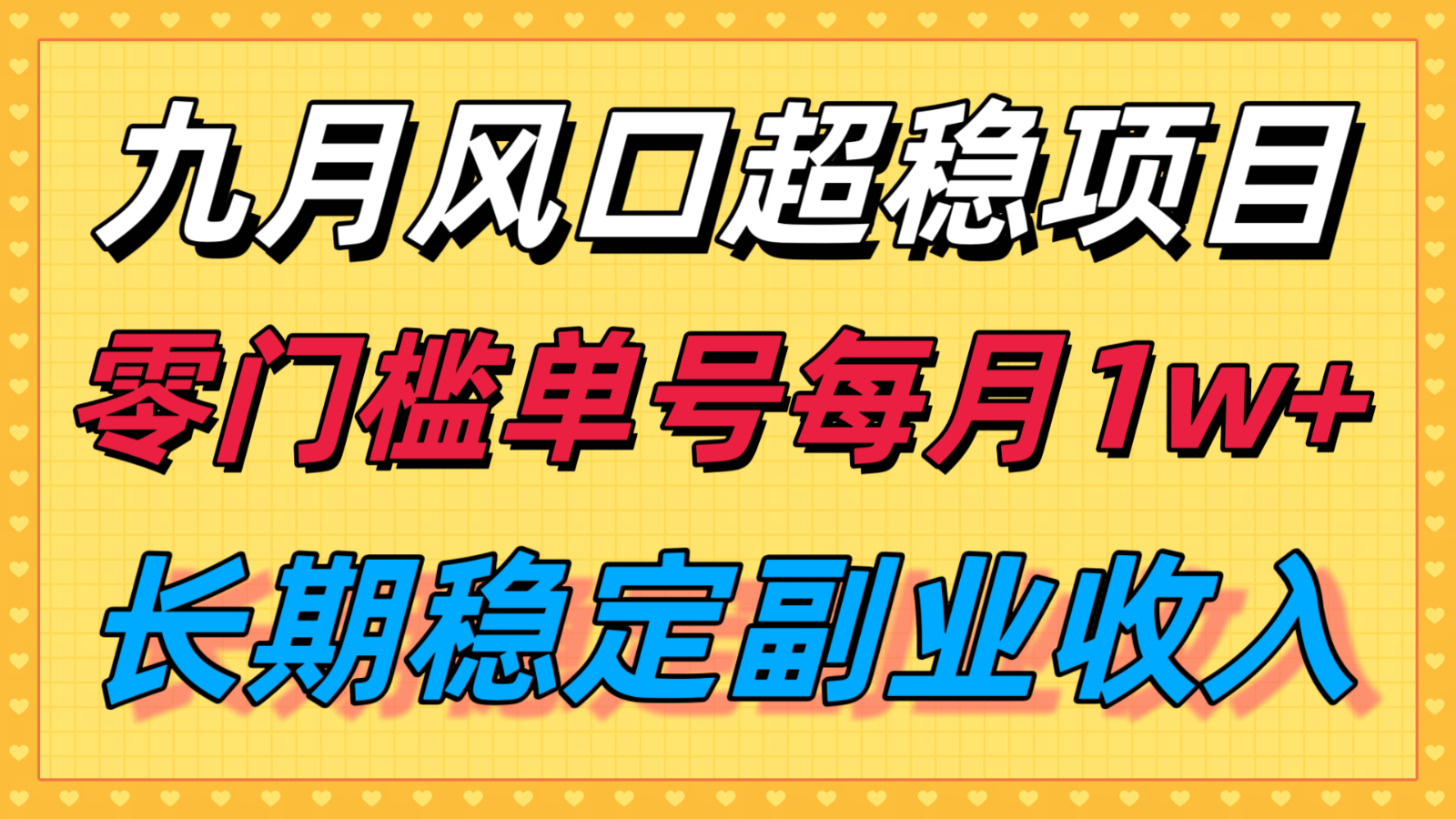 九月风口项目，支付宝分成代运营，长期稳定收入，零门槛单号每月1w＋-吾爱创业网