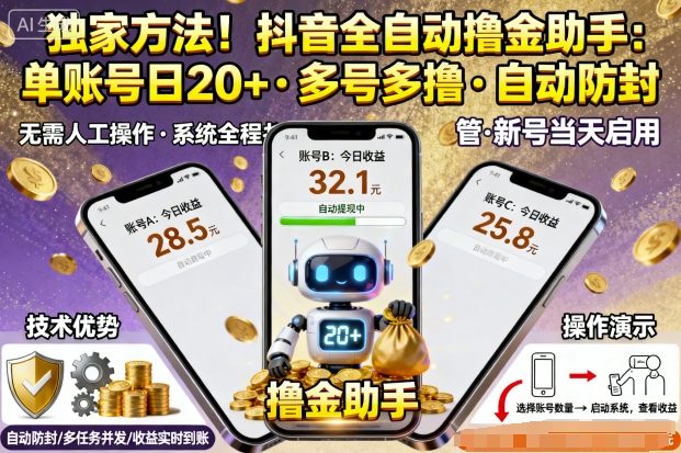 独家方法！最新抖音系列全自动挂G撸金助手，单账号一天20+，多号多撸，自动防封【揭秘】-吾爱创业网