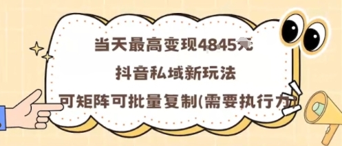 当天最高变现1k+，抖音私域新玩法，可矩阵可批量复制-吾爱创业网