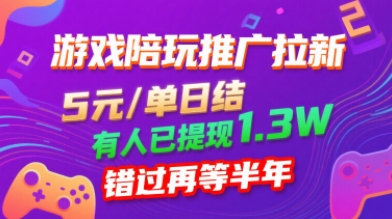 游戏陪玩推广拉新，无需回填，5米每单日结，0粉丝也能做，有人已提现1.3W，错过再等半年-吾爱创业网
