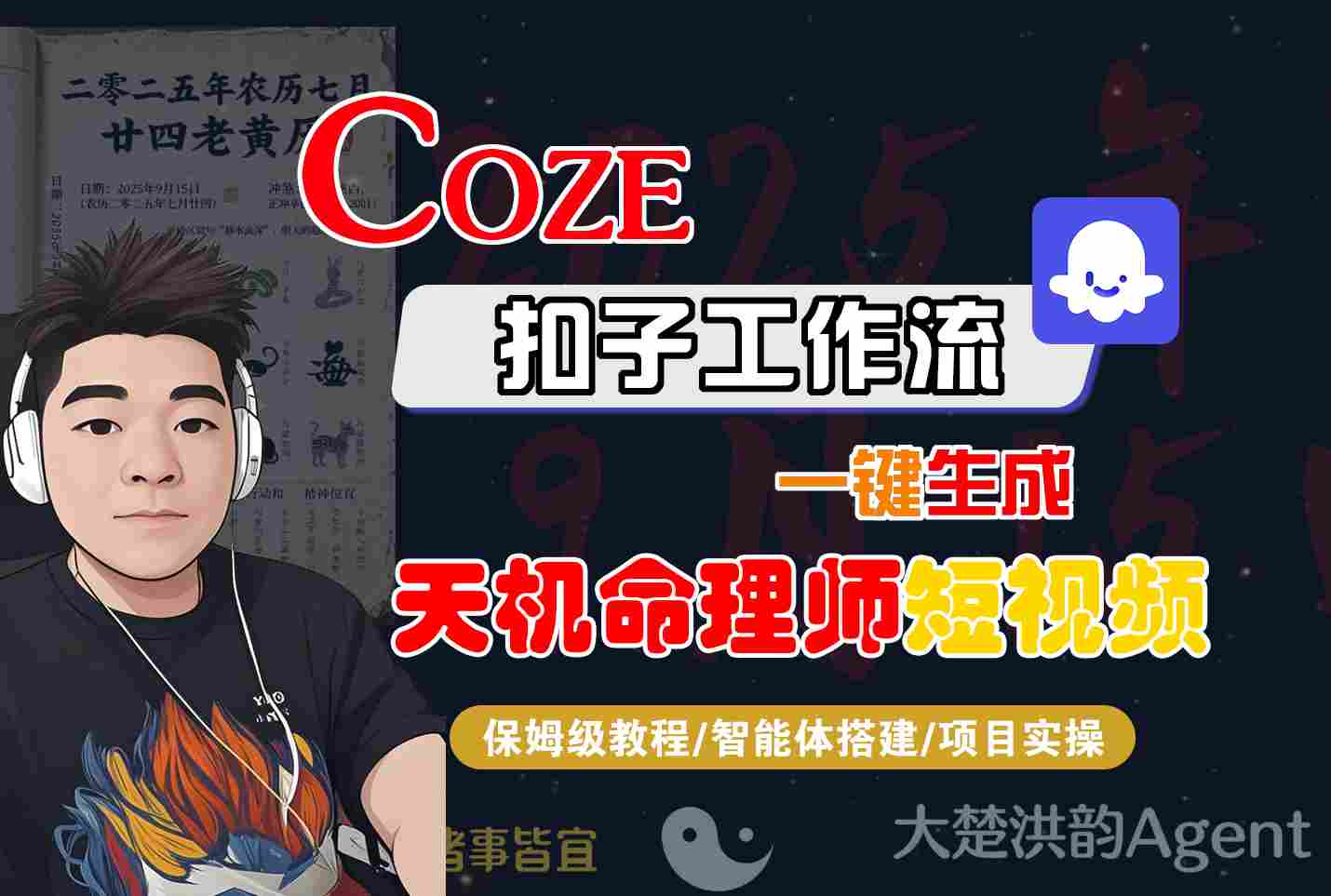 Coze扣子智能体工作流一键生成“天机命理师“短视频，全流程保姆级教学-吾爱创业网