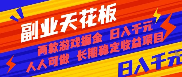 副业天花板！两款游戏掘金：日入1k+，人人可做，纯干货，长期稳定收益项目【揭秘】-吾爱创业网