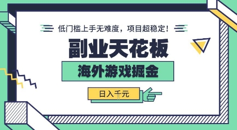 副业天花板！海外游戏掘金：日入1k+，低门槛上手无难度，项目超稳定【揭秘】-吾爱创业网