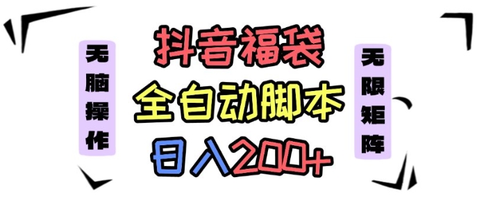 抖音全自动抢福袋项目，蓝海赛道，新手小白一天轻松200+，看完直接可以上手【揭秘】-吾爱创业网