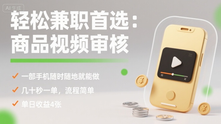 轻松兼职首选：商品视频审核，一部手机随时随地就能做，几十秒一单，流程简单，单日收益4张【揭秘】-吾爱创业网