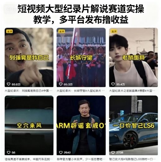 短视频大型纪录片解说赛道实操教学，多平台发布撸收益-吾爱创业网