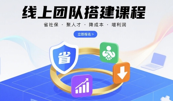 线上团队搭建课程，省社保，聚人才，降成本，增利润，团队管理必看-吾爱创业网