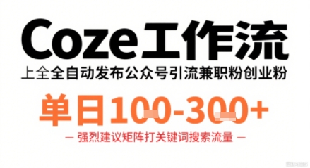 Coze工作流一键发布高质量公众号引流兼职粉代发粉，单日1-3张-吾爱创业网
