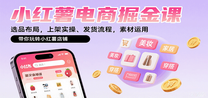 小红薯电商掘金课：选品布局，上架实操、发货流程，素材运用，带你玩转小红薯店铺-吾爱创业网