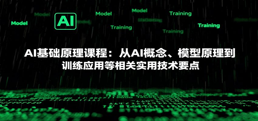 AI基础原理课程：从AI概念、模型原理到训练应用等相关实用技术要点-吾爱创业网