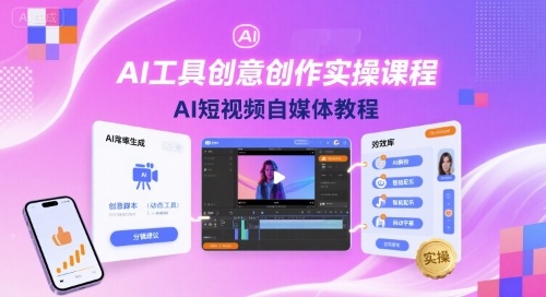 AI工具创意创作实操课程，AI短视频自媒体教程-吾爱创业网