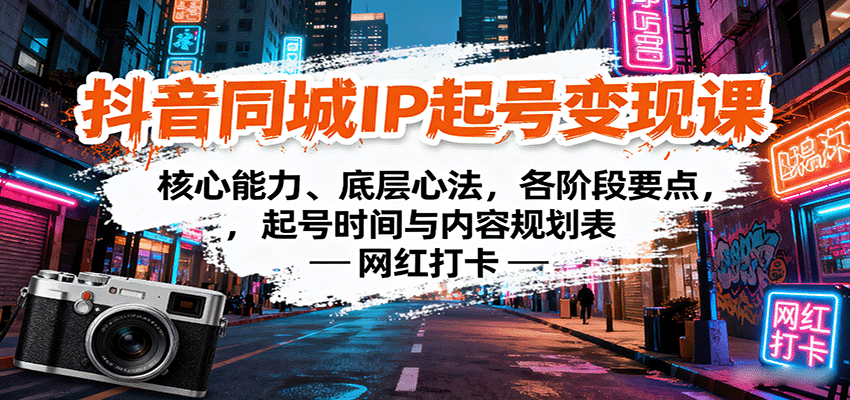 抖音同城IP起号变现课：核心能力、底层心法，各阶段要点，起号时间与内容规划表-吾爱创业网