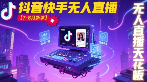 宝子哥·抖音快手无人直播【7-8月新课】无人直播天花板-吾爱创业网