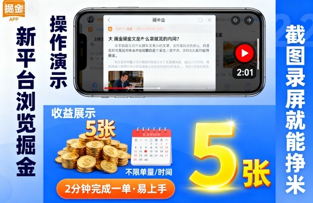 新平台浏览掘金，截图录屏就能挣米，2分钟完成一单易上手，不限单量不限时间，一天轻松5张【揭秘】-吾爱创业网