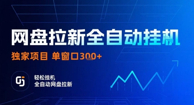 网盘全自动拉新掘金，独家技术，操作简单，单窗口轻松日入3张+ 可矩阵【揭秘】-吾爱创业网