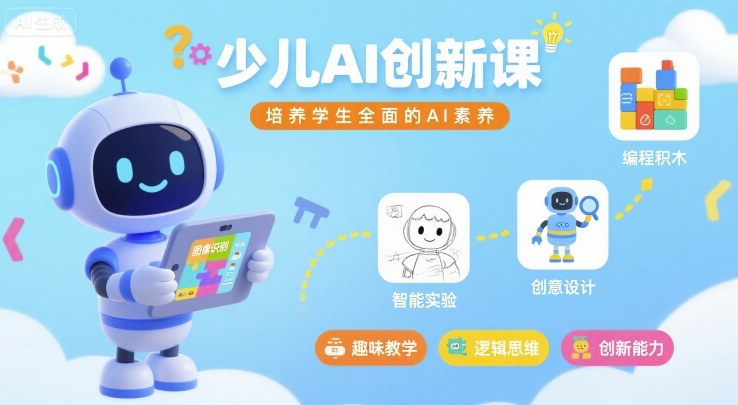 少儿AI创新课，培养学生全面的AI素养-吾爱创业网
