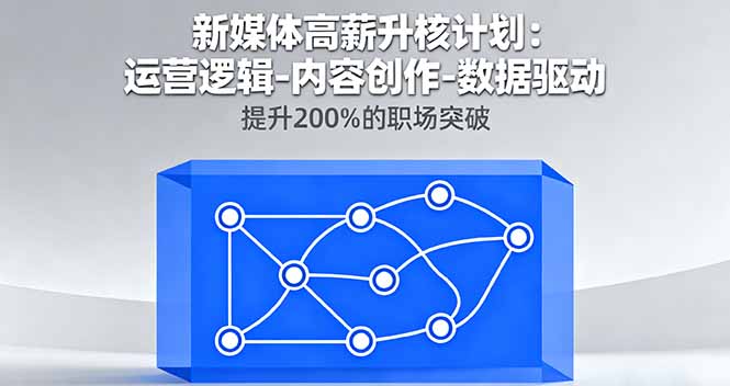 （16142期）新媒体高薪升核计划：运营逻辑-内容创作-数据驱动，提升200%的职场突破-吾爱创业网