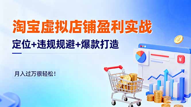 (16387期)淘宝虚拟店铺盈利实战:定位+违规规避+爆款打造,月入过万很轻松!-吾爱创业网
