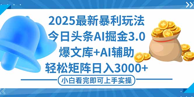 (16308期)2025年今日头条最新暴利玩法3.0,一键生成爆款,轻松实现矩阵日入3000+-吾爱创业网