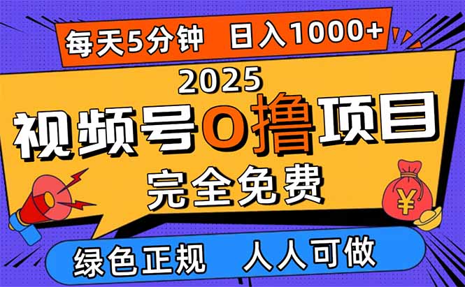 (16388期)2025视频号0撸项目,5分钟一个号,日入1000+,人人可做-吾爱创业网
