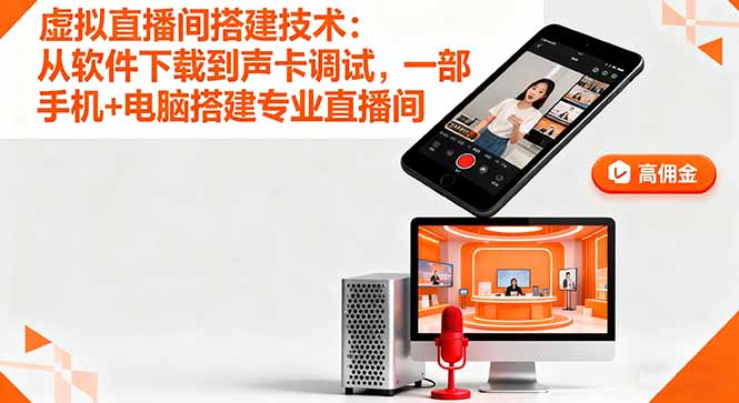（16156期）虚拟直播间搭建技术：从软件下载到声卡调试,一部手机+电脑搭建专业直播间-吾爱创业网
