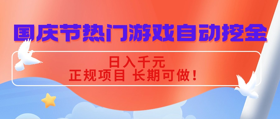 （16157期）国庆节热门游戏自动挖金，日入千元，正规项目 长期可做！-吾爱创业网