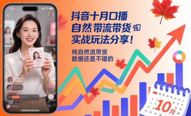 抖音十月口播自然流带货实战玩法分享，纯自然流带货，数据还是不错的-吾爱创业网