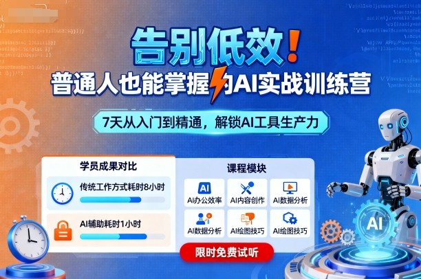 告别低效!普通人也能掌握的AI实战训练营-吾爱创业网