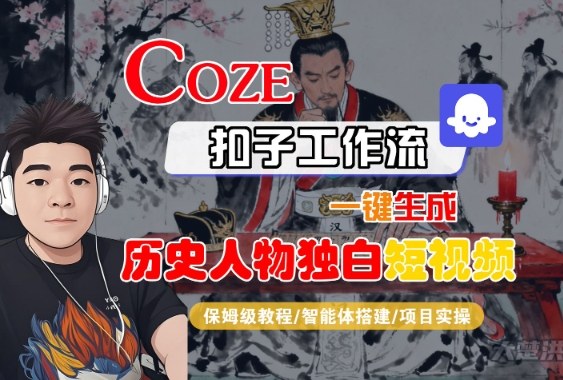 Coze扣子智能体工作流一键生成“历史人物独白“短视频，全流程保姆级教学-吾爱创业网