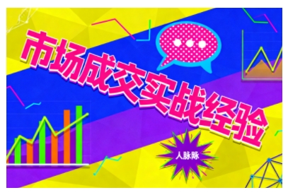 市场成交实战经验,从认知觉醒到实操落地,快速掌握市场开拓与成交核心能力-吾爱创业网