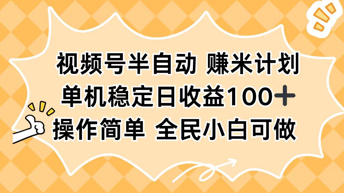 (16428期)视频号半自动赚米计划,单机稳定日收益100+,操作简单可批量操作-吾爱创业网