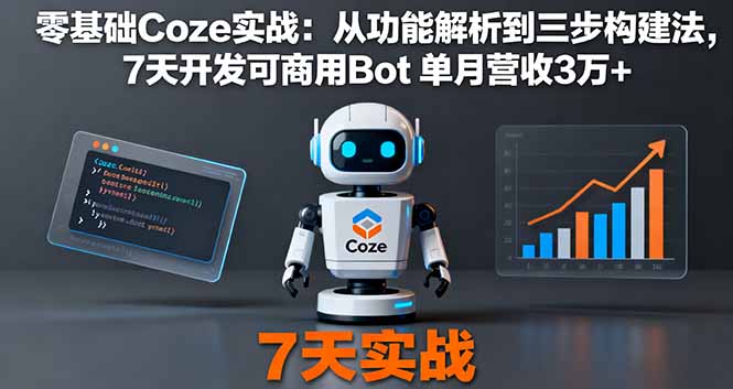（16164期）零基础Coze实战：从功能解析到三步构建法，7天开发可商用Bot 单月营收3万+-吾爱创业网