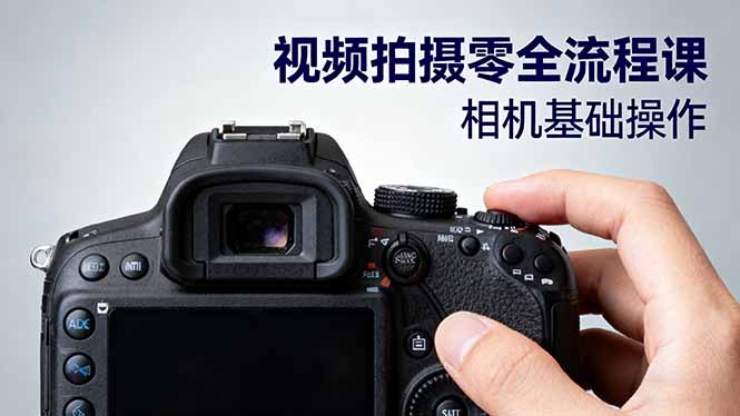 (16349期)视频拍摄零全流程课:从相机基础操作到电影构图、光影布光、分镜头设计等-吾爱创业网