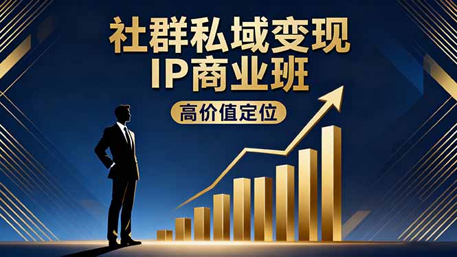 (16309期)社群私域变现IP商业班,高价值定位,精准引流,私聊成交,实践年盈利破百万-吾爱创业网