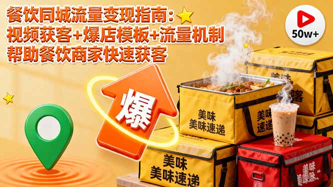 (16242期)餐饮同城流量变现指南:视频获客+爆店模板+流量机制 帮助餐饮商家快速获客-吾爱创业网