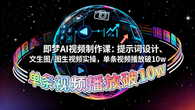 （16417期）即梦AI视频制作课：提示词设计、文生图/图生视频实操，单条视频播放破10w-吾爱创业网
