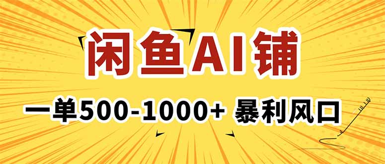 (16281期)在闲鱼开AI写作店铺,一单500-1000+,暴利风口,稳定月入1-3W+-吾爱创业网