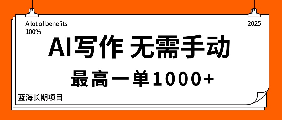 (16258期)AI写作,无需手动,最高一单1000+,主副业都可以,蓝海长期项目-吾爱创业网