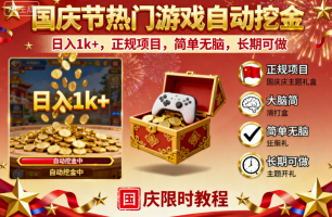 国庆节热门游戏自动挖金，日入1k+，正规项目，简单无脑，长期可做【揭秘】-吾爱创业网