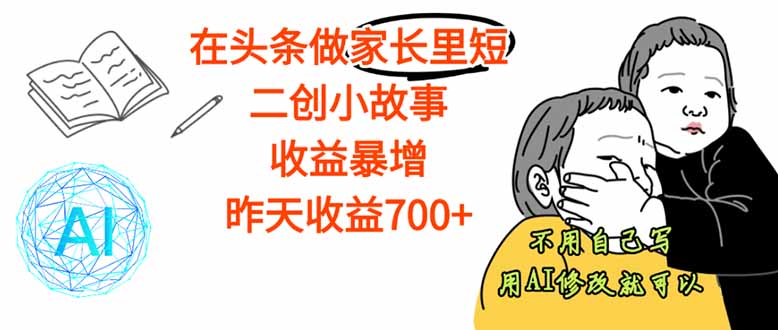 （16183期）【劲爆】在头条做家长里短二创小故事，收益暴增，这个月我已经赚了1.5W+-吾爱创业网